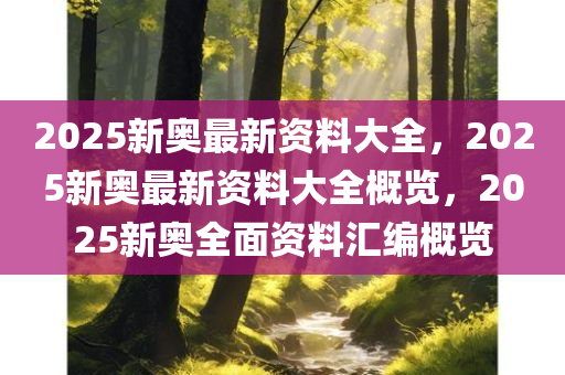 2025新奥最新资料:15-12-15-12-46-9特别号码:43